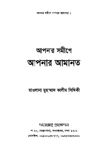 আপনার সমীপে আপনার আমানত pdf - মাওলানা কালিম সিদ্দিকী