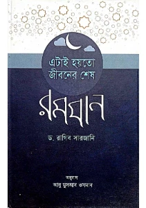 এটাই হয়তো জীবনের শেষ রমযান pdf - ড. রাগিব সারজানি