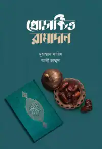 প্রোডাক্টিভ রামাদান pdf download. Productive Ramadan pdf