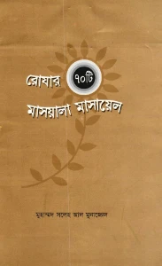 রোজার ৭০টি মাসআলা মাসায়েল pdf - মুহাম্মাদ সালেহ আল মুনাজ্জিদ
