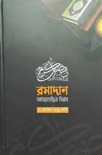 রমাদান আত্মশুদ্ধির বিপ্লব pdf - ড. খালিদ আবু শাদি