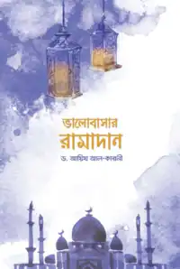 ভালোবাসার রামাদান pdf - ড. আয়েয আল কারনী