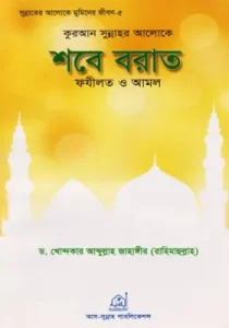 কুরআন সুন্নাহর আলোকে শবে বরাত ফযীলত ও আমল pdf