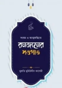 রমজানের সওগাত pdf - Romjaner Sougat pdf - মুফতি মুহিউদ্দীন কাসেমী
