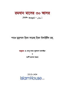 রমযান মাসের ৩০ আসর pdf - মুহাম্মদ বিন সালেহ আল উসাইমীন