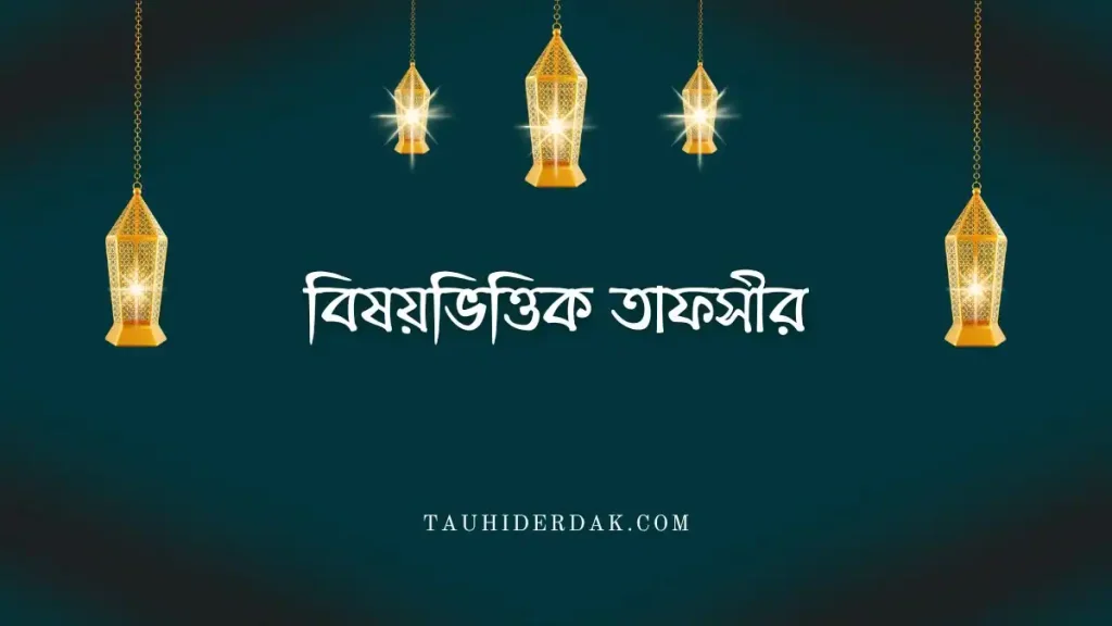 বিষয়ভিত্তিক তাফসীর