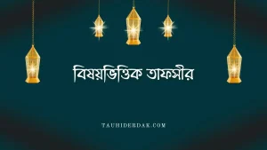 বিষয়ভিত্তিক তাফসীর