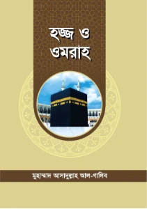 হজ্জ ও উমরাহ pdf. Hajj o Umrah book pdf - আসাদুল্লাহ আল গালিব
