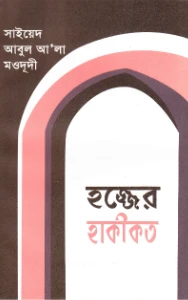 হজ্জের হাকীকত pdf. Hajjer Hakikot pdf - সাইয়েদ আবুল আলা মওদুদী