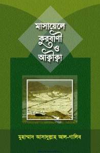 মাসায়েলে কুরবানী ও আকীকা pdf - আসাদুল্লাহ আল গালিব