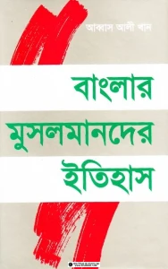 বাংলার মুসলমানদের ইতিহাস pdf - আব্বাস আলী খান