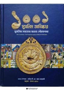 মুসলিম সভ্যতার ১০০১ আবিষ্কার pdf free download