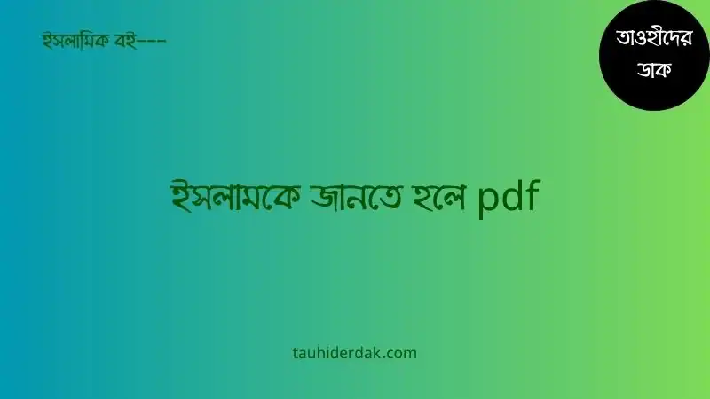 ইসলামকে জানতে হলে pdf download