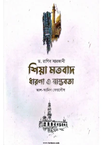 শিয়া মতবাদ ধারণা ও বাস্তবতা pdf - ড. রাগিব সারজানি
