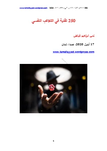 250 تقنية في التلاعب النفسي pdf