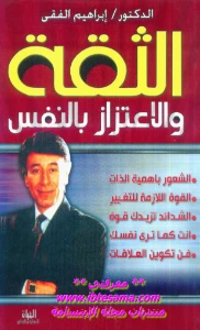 Confidence And Self Esteem PDF - الثقة والاعتزاز بالنفس pdf