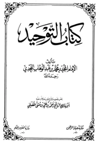 Kitab at Tawheed PDF - كتاب التوحيد PDF