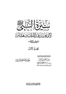 Al Sirah Al Nabawiyyah Ibn Hisham pdf - السيرة النبوية لابن هشام pdf