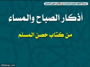 Azkar al Sabah wal Masaa pdf - أذكار الصباح والمساء pdf
