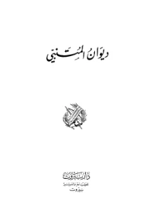 Diwan Al Mutanabbi PDF - ديوان المتنبي pdf