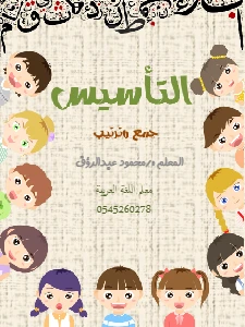 Foundation to teach reading and writing - التأسيس لتعليم القراءة والكتابة pdf