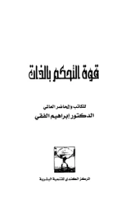 The Power of Self Control PDF - قوة التحكم في الذات pdf