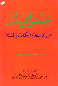 Hisnul Muslim PDF - حصن المسلم من أذكار الكتاب والسنة pdf