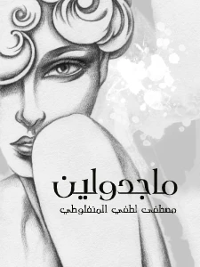Majdolin PDF - ماجدولين pdf