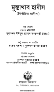 মুন্তাখাব হাদিস pdf - Muntakhab Hadis Bangla pdf