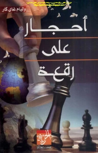 Pawns in the Game PDF - احجار على رقعة الشطرنج pdf