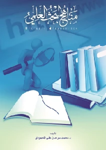 Research Methodology PDF - مناهج البحث العلمي pdf