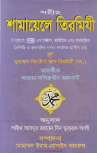 শামায়েলে তিরমিযী বাংলা pdf download - Shamayele Tirmizi pdf