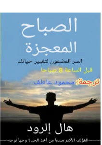 The Miracle Morning PDF - الصباح المعجزة pdf