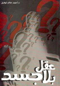 A Mind Without A Body PDF - عقل بلا جسد pdf