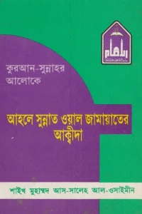 আহলে সুন্নাত ওয়াল জামাতের আকিদা pdf