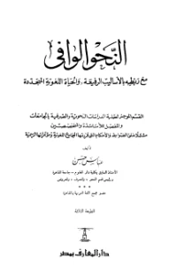 Al Nahw Al Wafi PDF - النحو الوافي pdf