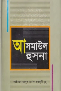আসমাউল হুসনা pdf - Asmaul Husna pdf