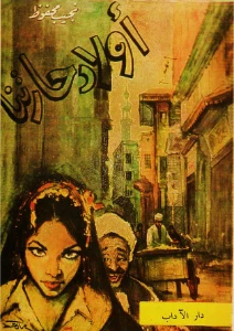 Children of Gebelawi PDF - أولاد حارتنا pdf