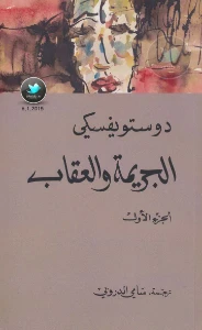 Crime and Punishment PDF - الجريمة والعقاب pdf