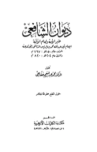 Diwan Al Shafi PDF - ديوان الشافعي pdf