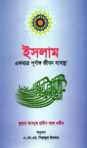 ইসলাম একমাত্র পূর্ণাঙ্গ জীবন ব্যবস্থা pdf