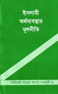 ইসলামী অর্থব্যবস্থার মূলনীতি pdf