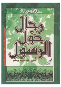 Men around the Messenger - رجال حول الرسول صلى الله عليه وسلم pdf