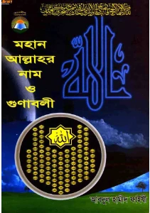 মহান আল্লাহর নাম ও গুণাবলী pdf