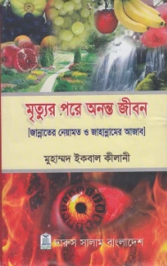 মৃত্যুর পরে অনন্ত জীবন pdf
