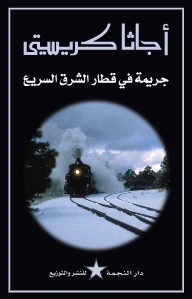 Murder on the Orient Express pdf - جريمة في قطار الشرق السريع pdf