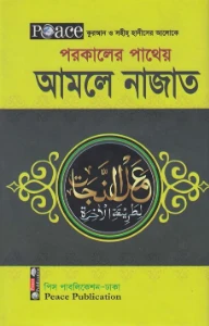 পরকালের পাথেয় আমলে নাজাত pdf