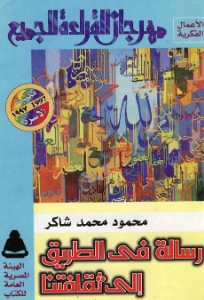 Risalah fi al-tariq ila thaqafatina - رسالة في الطريق إلى ثقافتنا pdf