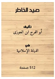 Sayd Al Khatir PDF - صيد الخاطر pdf