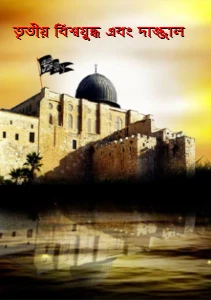 তৃতীয় বিশ্বযুদ্ধ এবং দাজ্জাল pdf